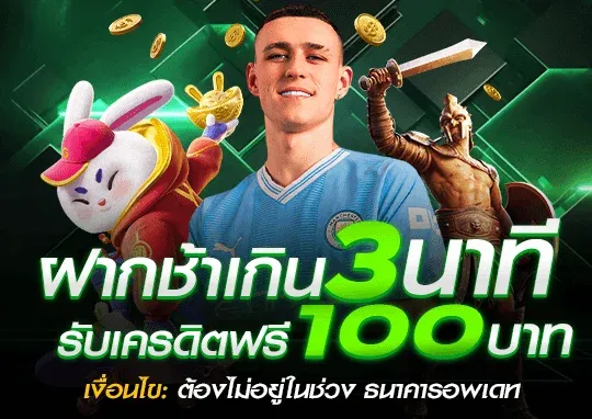 เครติดฟรี 100 by fox888 vip