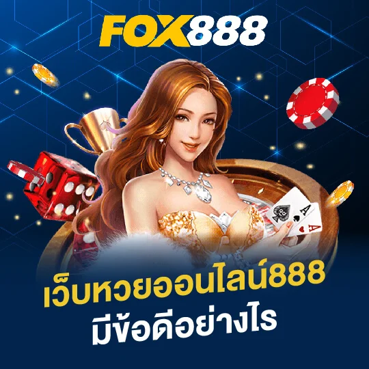 เว็บหวยออนไลน์ by fox888 vip