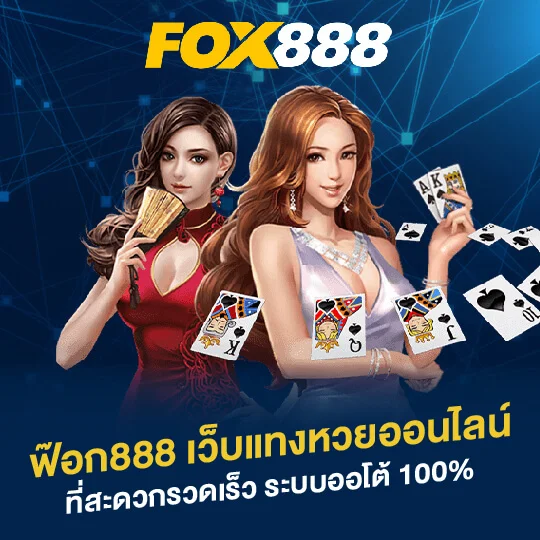 เว็บแทงหวย by fox888 vip