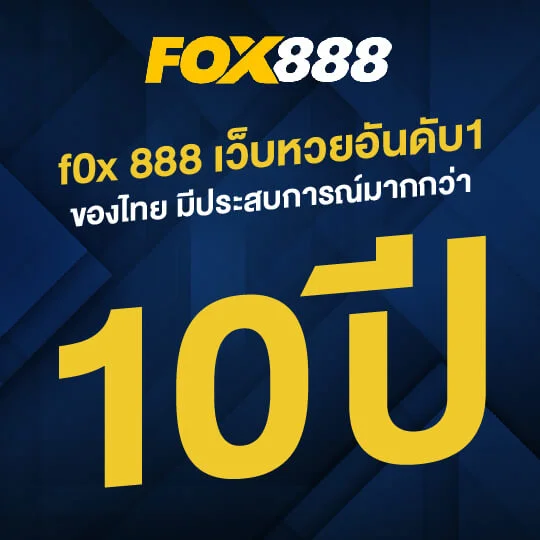 เว็บหวยอันดับ 1 by fox888 vip