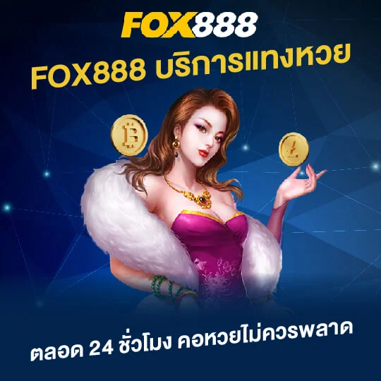 บริการแทงหวย by fox888 vip